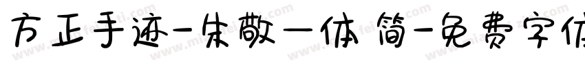 方正手迹-朱敬一体 简字体转换